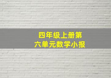 四年级上册第六单元数学小报