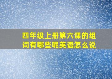 四年级上册第六课的组词有哪些呢英语怎么说