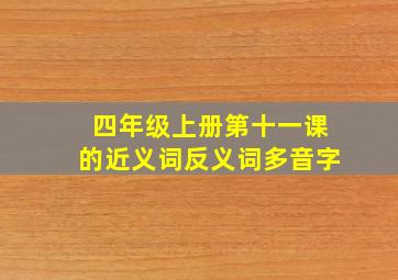 四年级上册第十一课的近义词反义词多音字