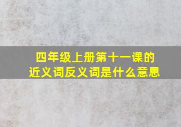 四年级上册第十一课的近义词反义词是什么意思