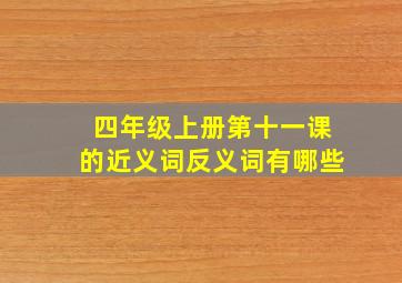 四年级上册第十一课的近义词反义词有哪些