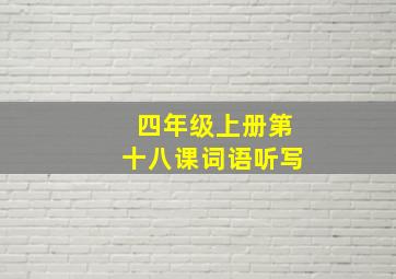 四年级上册第十八课词语听写