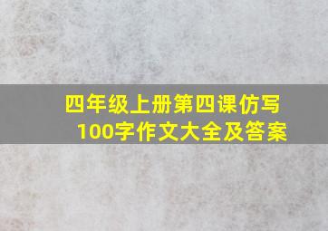 四年级上册第四课仿写100字作文大全及答案