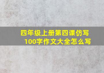 四年级上册第四课仿写100字作文大全怎么写