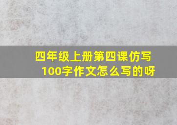 四年级上册第四课仿写100字作文怎么写的呀