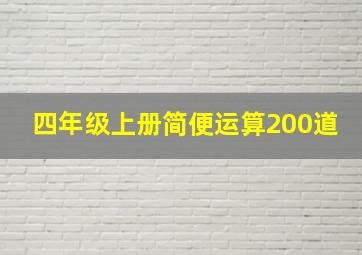 四年级上册简便运算200道