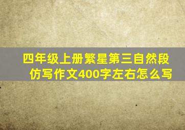 四年级上册繁星第三自然段仿写作文400字左右怎么写