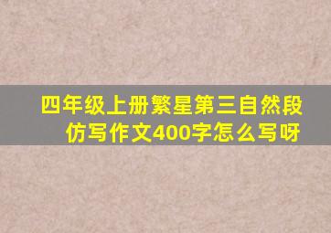 四年级上册繁星第三自然段仿写作文400字怎么写呀