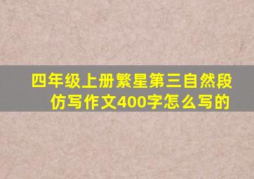 四年级上册繁星第三自然段仿写作文400字怎么写的