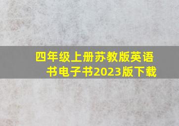 四年级上册苏教版英语书电子书2023版下载