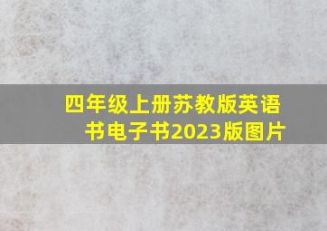 四年级上册苏教版英语书电子书2023版图片