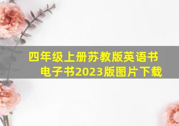 四年级上册苏教版英语书电子书2023版图片下载