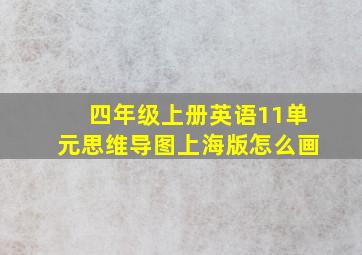 四年级上册英语11单元思维导图上海版怎么画