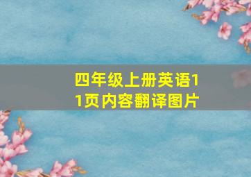 四年级上册英语11页内容翻译图片