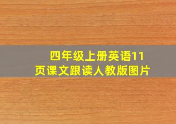 四年级上册英语11页课文跟读人教版图片