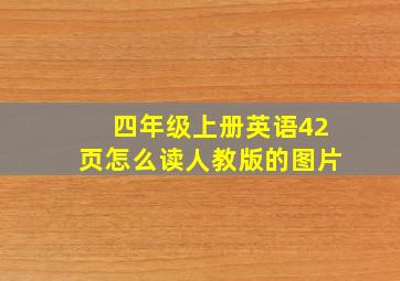 四年级上册英语42页怎么读人教版的图片