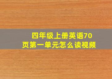 四年级上册英语70页第一单元怎么读视频