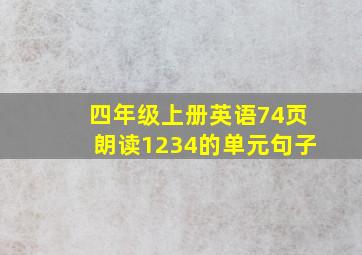 四年级上册英语74页朗读1234的单元句子