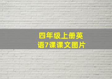 四年级上册英语7课课文图片