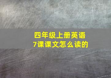 四年级上册英语7课课文怎么读的