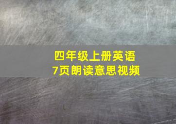 四年级上册英语7页朗读意思视频