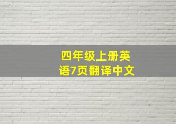 四年级上册英语7页翻译中文