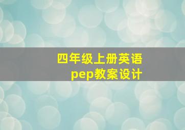 四年级上册英语pep教案设计