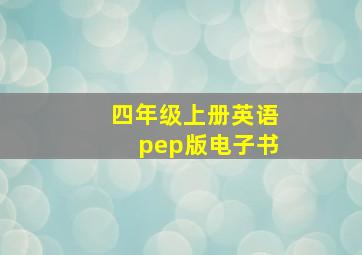 四年级上册英语pep版电子书