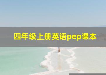 四年级上册英语pep课本