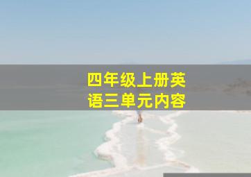 四年级上册英语三单元内容