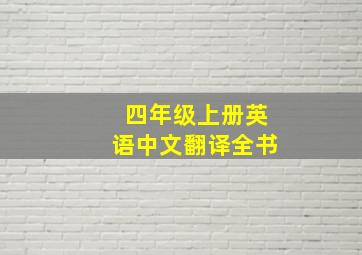 四年级上册英语中文翻译全书