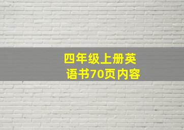 四年级上册英语书70页内容