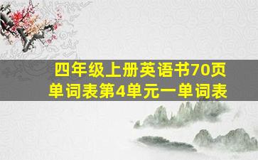 四年级上册英语书70页单词表第4单元一单词表