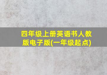 四年级上册英语书人教版电子版(一年级起点)