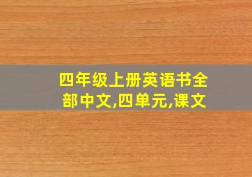 四年级上册英语书全部中文,四单元,课文