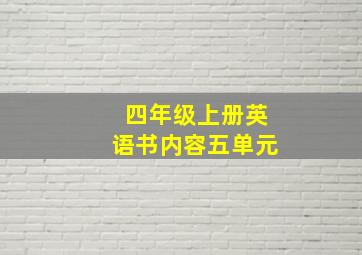 四年级上册英语书内容五单元