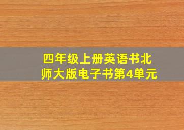 四年级上册英语书北师大版电子书第4单元