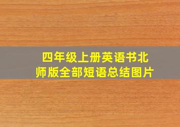 四年级上册英语书北师版全部短语总结图片