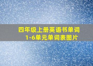 四年级上册英语书单词1-6单元单词表图片