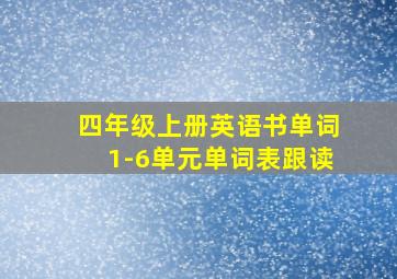 四年级上册英语书单词1-6单元单词表跟读