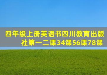 四年级上册英语书四川教育出版社第一二课34课56课78课