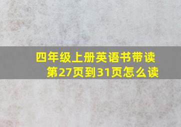 四年级上册英语书带读第27页到31页怎么读