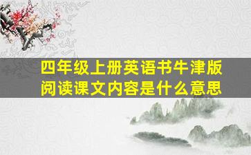 四年级上册英语书牛津版阅读课文内容是什么意思