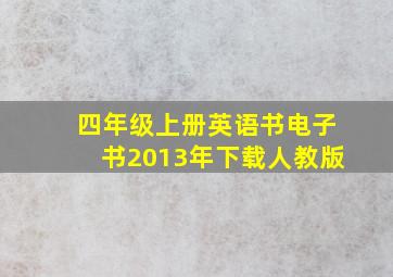 四年级上册英语书电子书2013年下载人教版