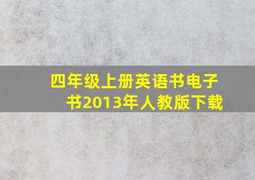 四年级上册英语书电子书2013年人教版下载