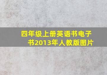 四年级上册英语书电子书2013年人教版图片