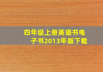 四年级上册英语书电子书2013年版下载