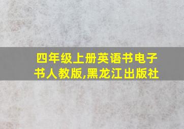 四年级上册英语书电子书人教版,黑龙江出版社