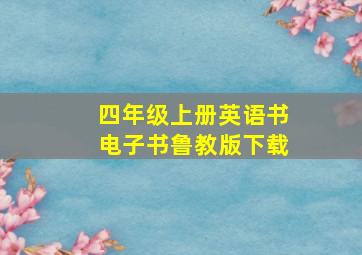 四年级上册英语书电子书鲁教版下载