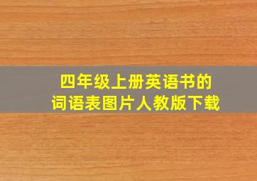 四年级上册英语书的词语表图片人教版下载